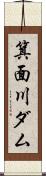 箕面川ダム Scroll