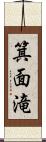 箕面滝 Scroll