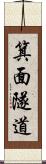 箕面隧道 Scroll