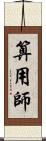 算用師 Scroll