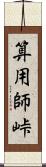 算用師峠 Scroll