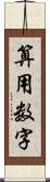 算用数字 Scroll