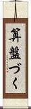 算盤づく Scroll