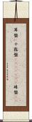 算盤(P) Scroll
