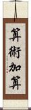 算術加算 Scroll