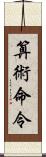 算術命令 Scroll