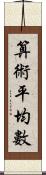 算術平均數 Scroll