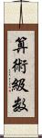 算術級数 Scroll