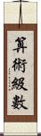 算術級數 Scroll