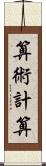 算術計算 Scroll