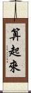 算起來 Scroll