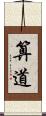 算道 Scroll