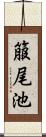 箙尾池 Scroll