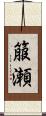 箙瀬 Scroll