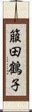 箙田鶴子 Scroll