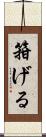 箝げる Scroll