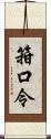 箝口令 Scroll