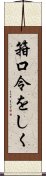 箝口令をしく Scroll