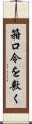 箝口令を敷く Scroll