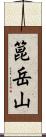 箟岳山 Scroll