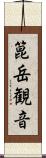 箟岳観音 Scroll
