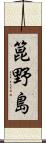 箟野島 Scroll