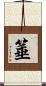 箠 Scroll