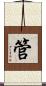 管 Scroll
