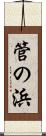 管の浜 Scroll