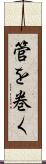 管を巻く Scroll