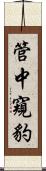 管中窺豹 Scroll