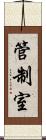 管制室 Scroll
