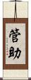 管助 Scroll