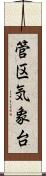 管区気象台 Scroll