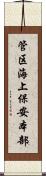 管区海上保安本部 Scroll