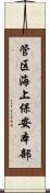 管区海上保安本部 Scroll