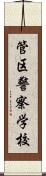 管区警察学校 Scroll