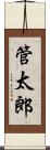 管太郎 Scroll