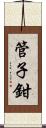 管子鉗 Scroll