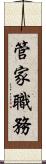 管家職務 Scroll