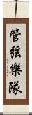 管弦樂隊 Scroll