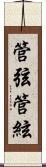 管弦;管絃 Scroll