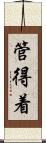 管得着 Scroll