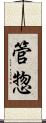 管惣 Scroll