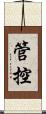 管控 Scroll