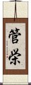 管栄 Scroll