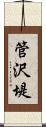 管沢堤 Scroll