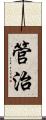 管治 Scroll