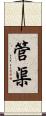 管渠 Scroll
