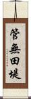 管無田堤 Scroll